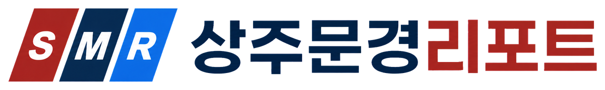 상주문경리포트