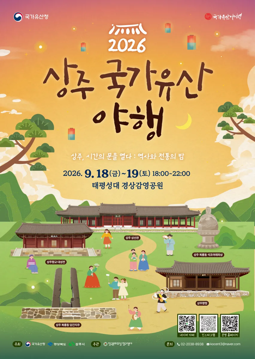 상주의 밤, 조선시대 경상감영의 역사와 문화로 물든다