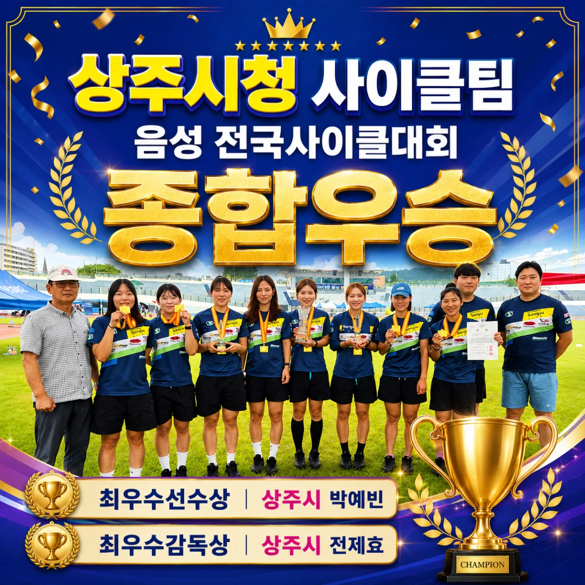 상주시청 사이클팀, 음성 전국사이클대회 종합우승