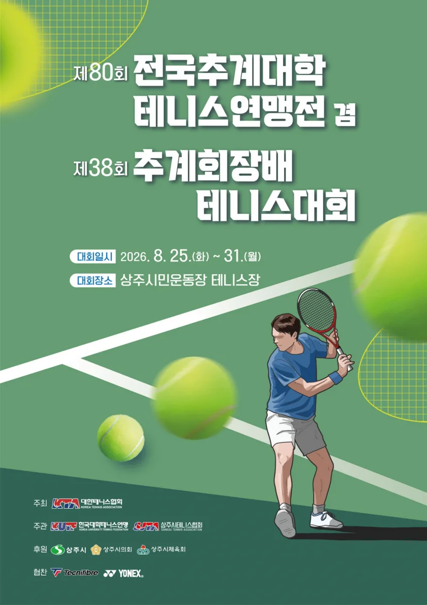 전국 대학 테니스 강자들, 상주에서 자웅 겨룬다