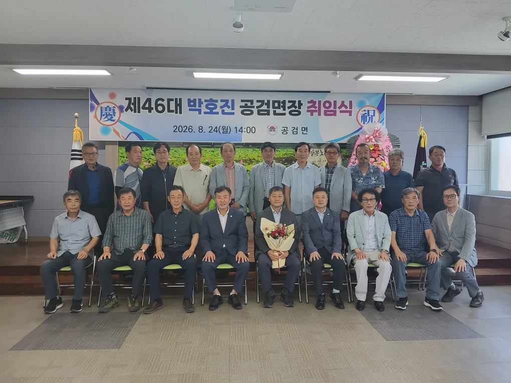 제46대 박호진 공검면장 취임