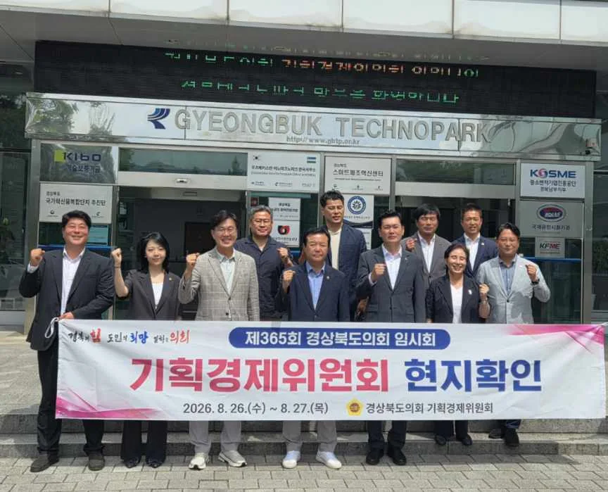 경북도의회 기획경제위, 현지확인 실시