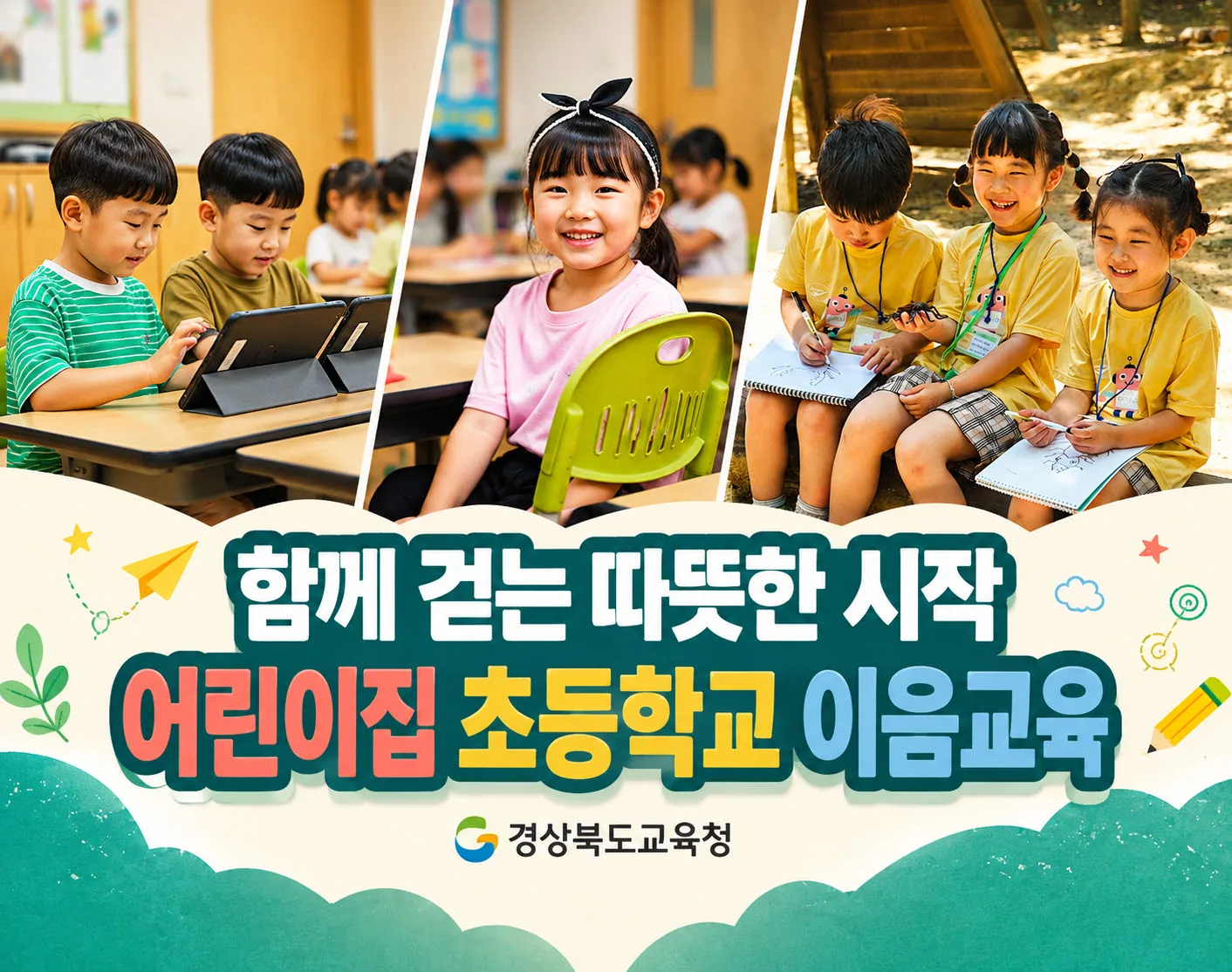 경북교육청, ‘5세 이음교육’ 홍보영상 2탄 공개