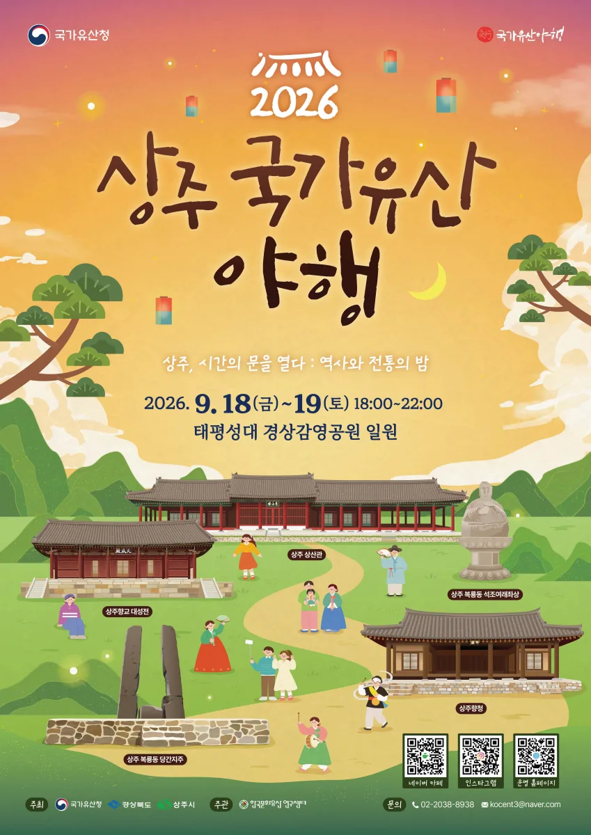상주 국가유산 야행, 주요 프로그램 사전 예약 시작
