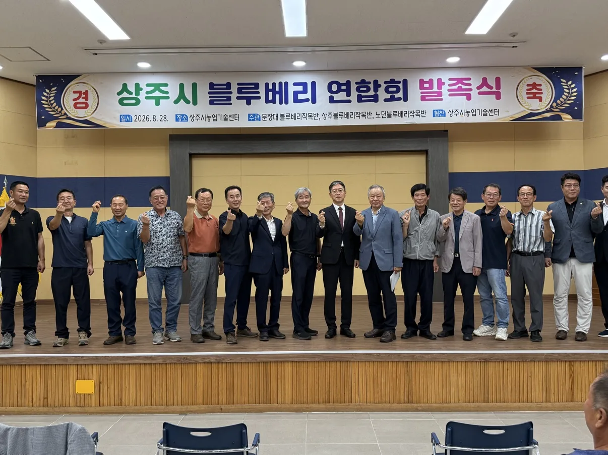 상주시 블루베리연합회 발족식 개최