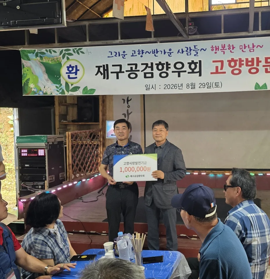 재구공검향우회, 고향사랑발전기금 100만 원 기탁
