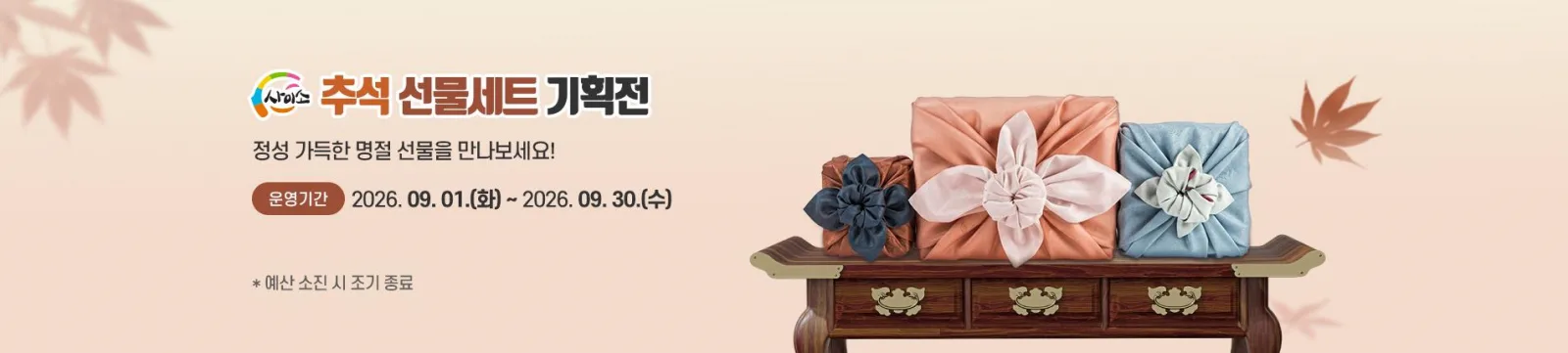 “올 추석 선물 고민, 사이소에서 해결하세요”