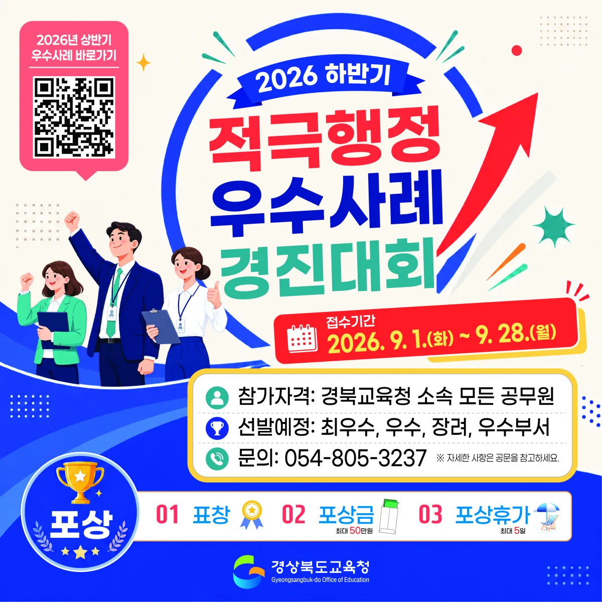 경북교육청, 2026년 하반기 적극행정 우수사례 경진대회 개최