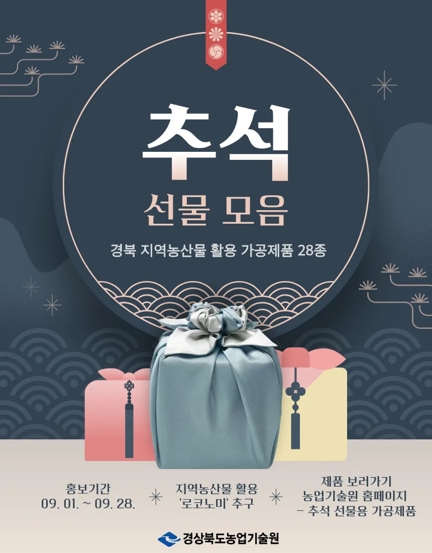 맛도 가치도 특별하게, 추석 선물은 경북 가공제품으로