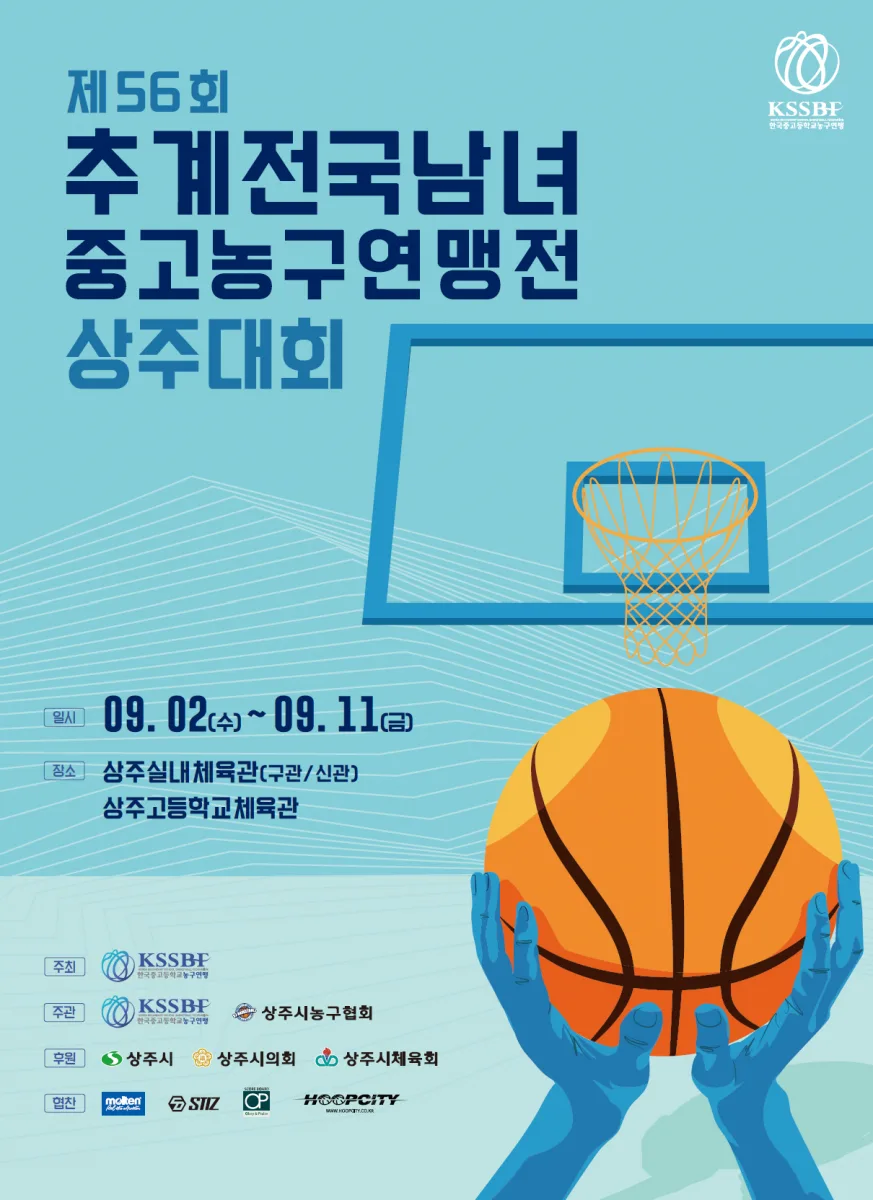 전국 농구 유망주, 상주에서 열전 펼친다