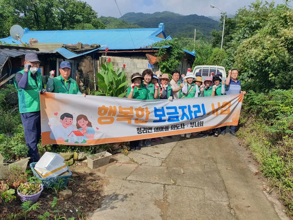 청리면‘행복한 보금자리 만들기’사업 실시