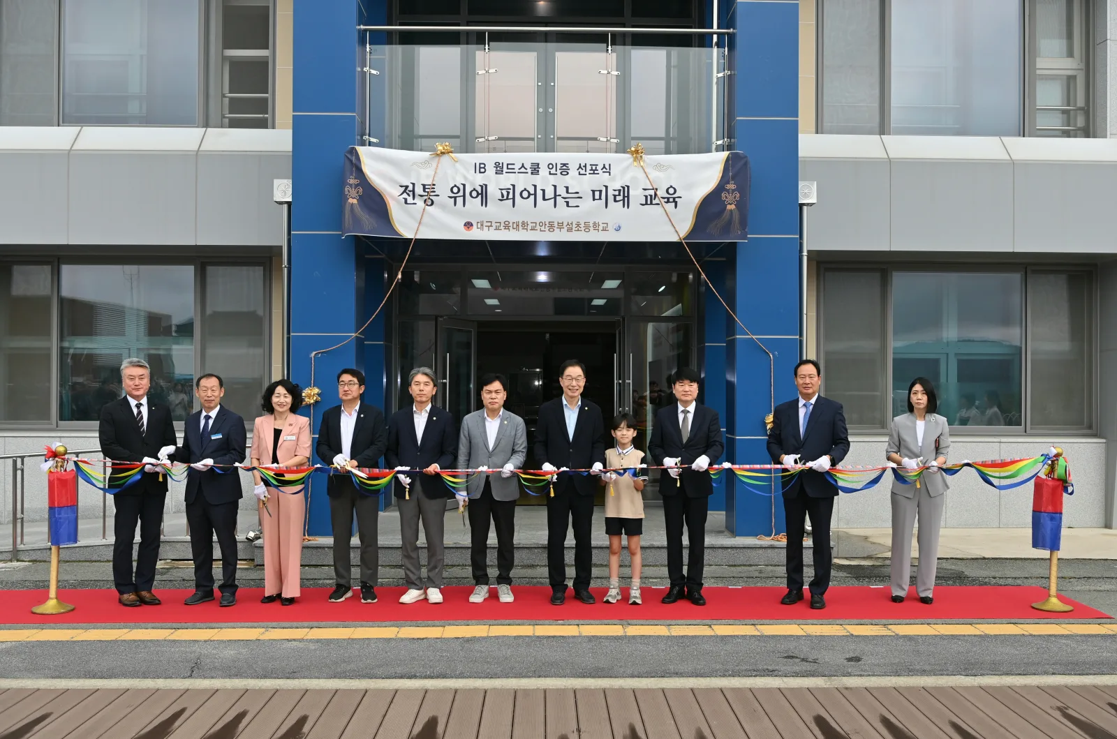경북교육청, 대구교대안동부설초 IB 월드스쿨 인증 선포식 개최