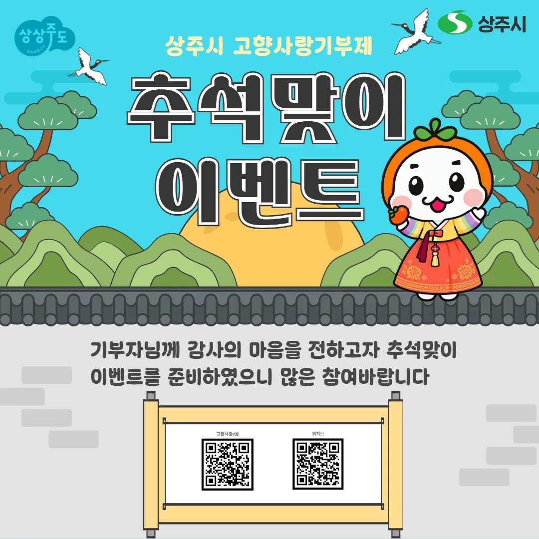 상주시, 고향사랑기부제 추석맞이 이벤트 추진