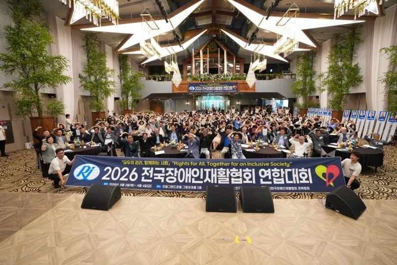 2026년 전국장애인재활협회 연합대회 개최