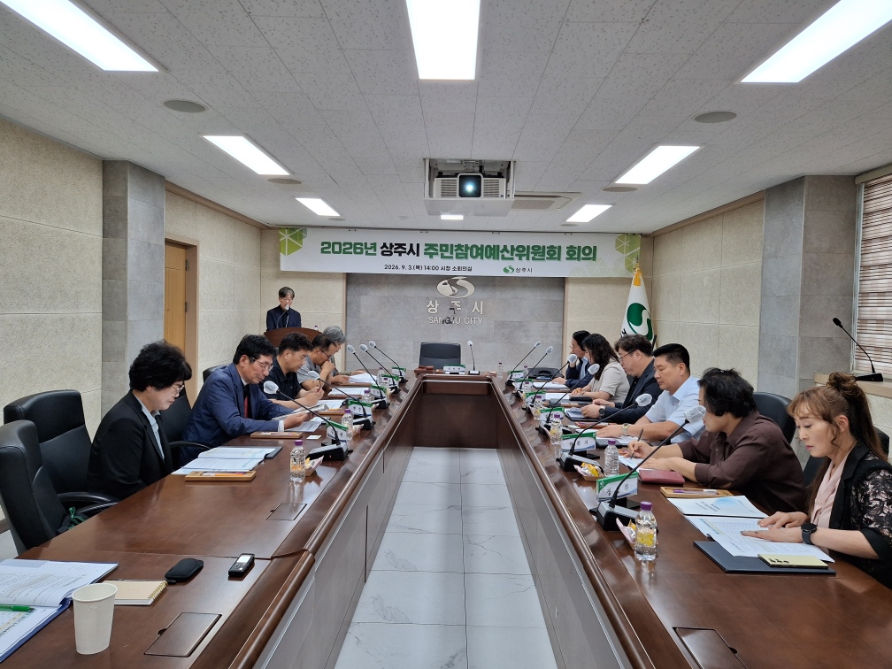 상주시 주민참여예산위원회 회의 개최