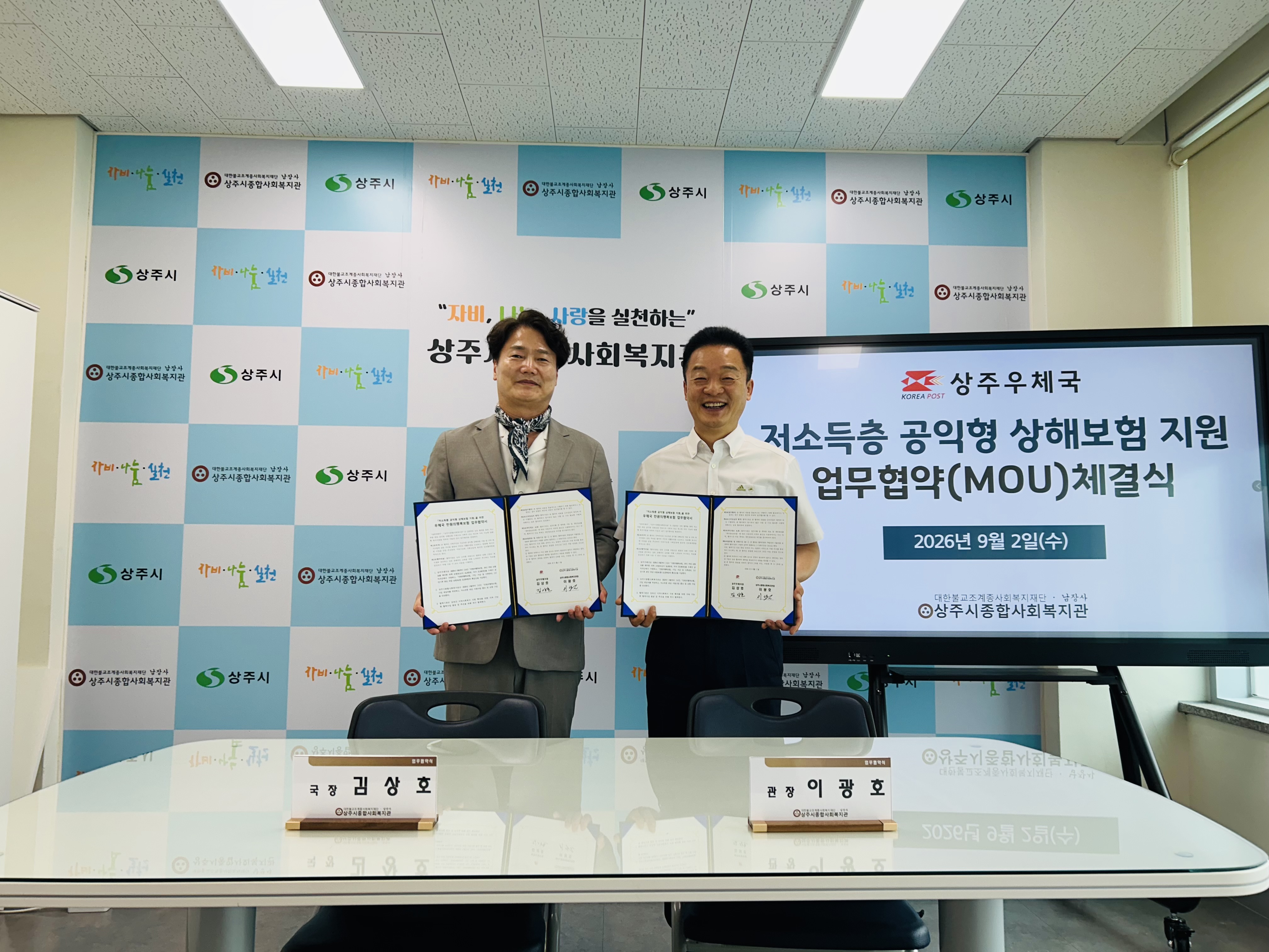 상주시종합사회복지관-상주우체국, 저소득층 공익형 상해보험 지원을 위한 업무협약 체결