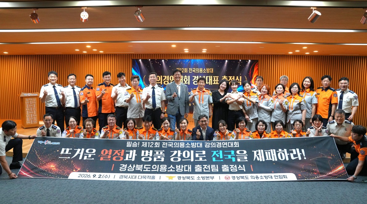 경북의용소방대, 전국 강의경연대회 출전팀 시연회․출정식 개최