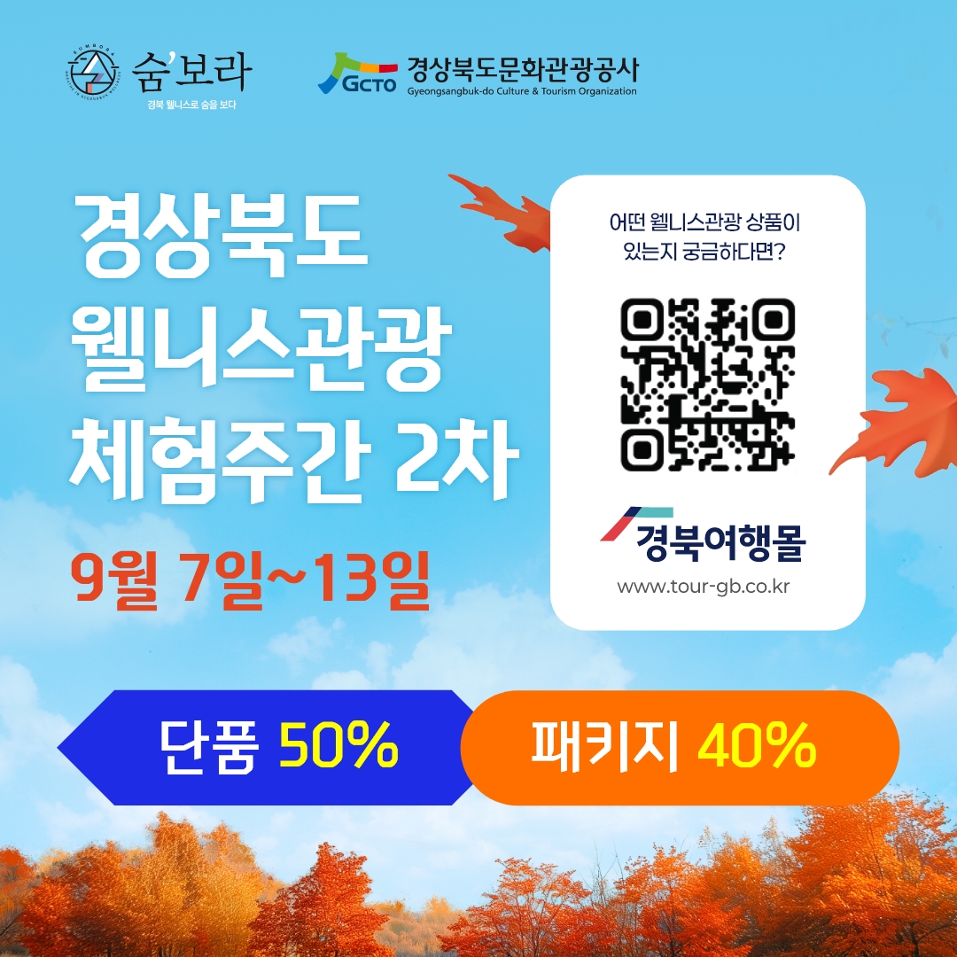 몸과 마음 치유하는 경북 웰니스 여행 … 최대‘반값 할인’