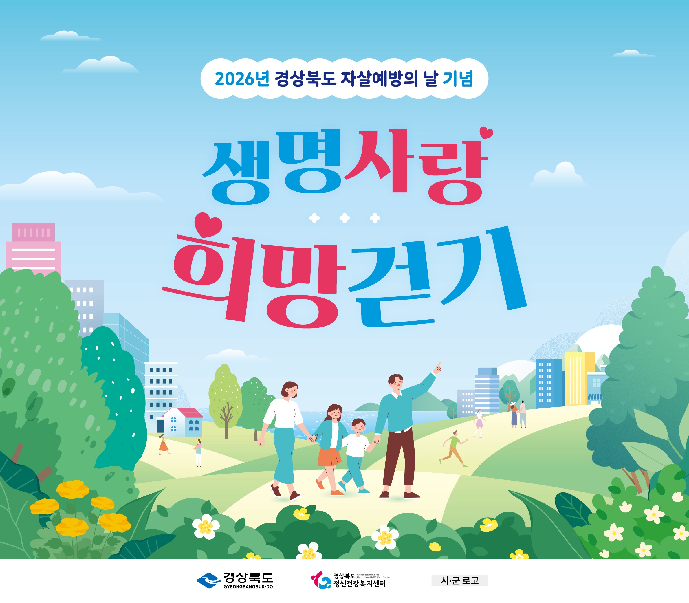 경북도, 세계 자살예방의 날 ‘생명사랑 희망걷기’