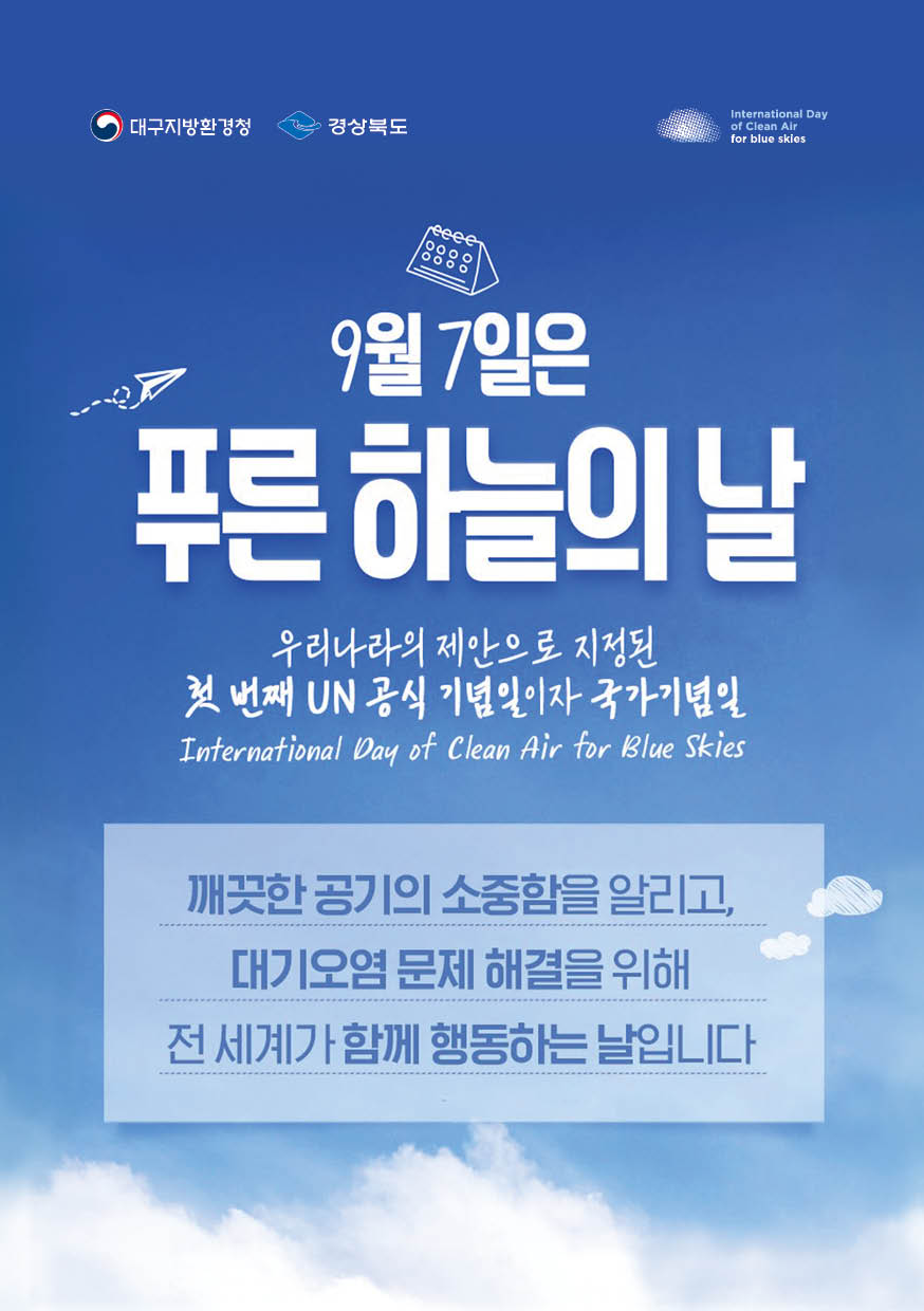 경북도, 제7회 푸른하늘의 날 기후위기 대응 캠페인 추진