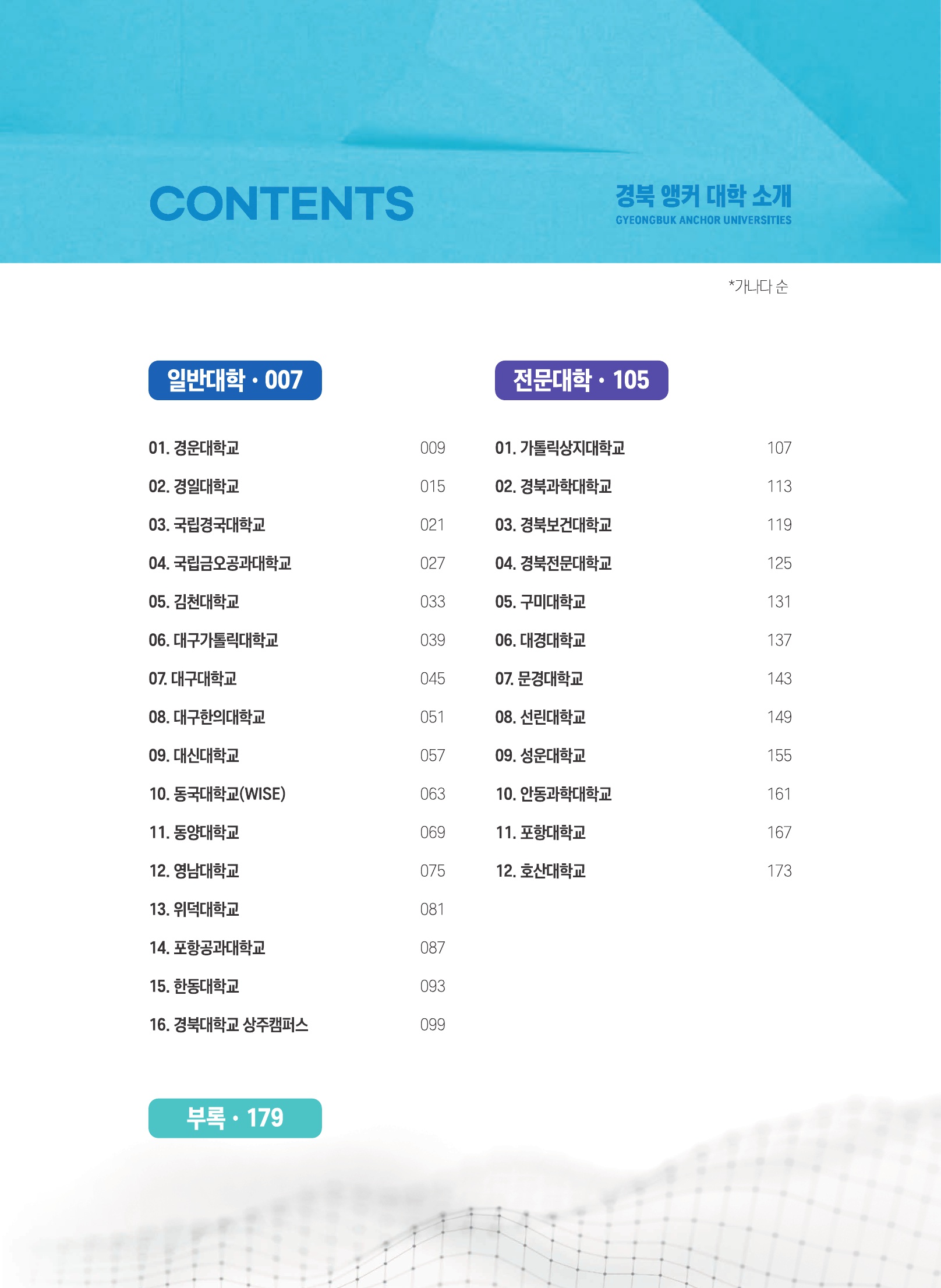 기업이 필요로 하는 경북 앵커 대학 소개 책자 발간