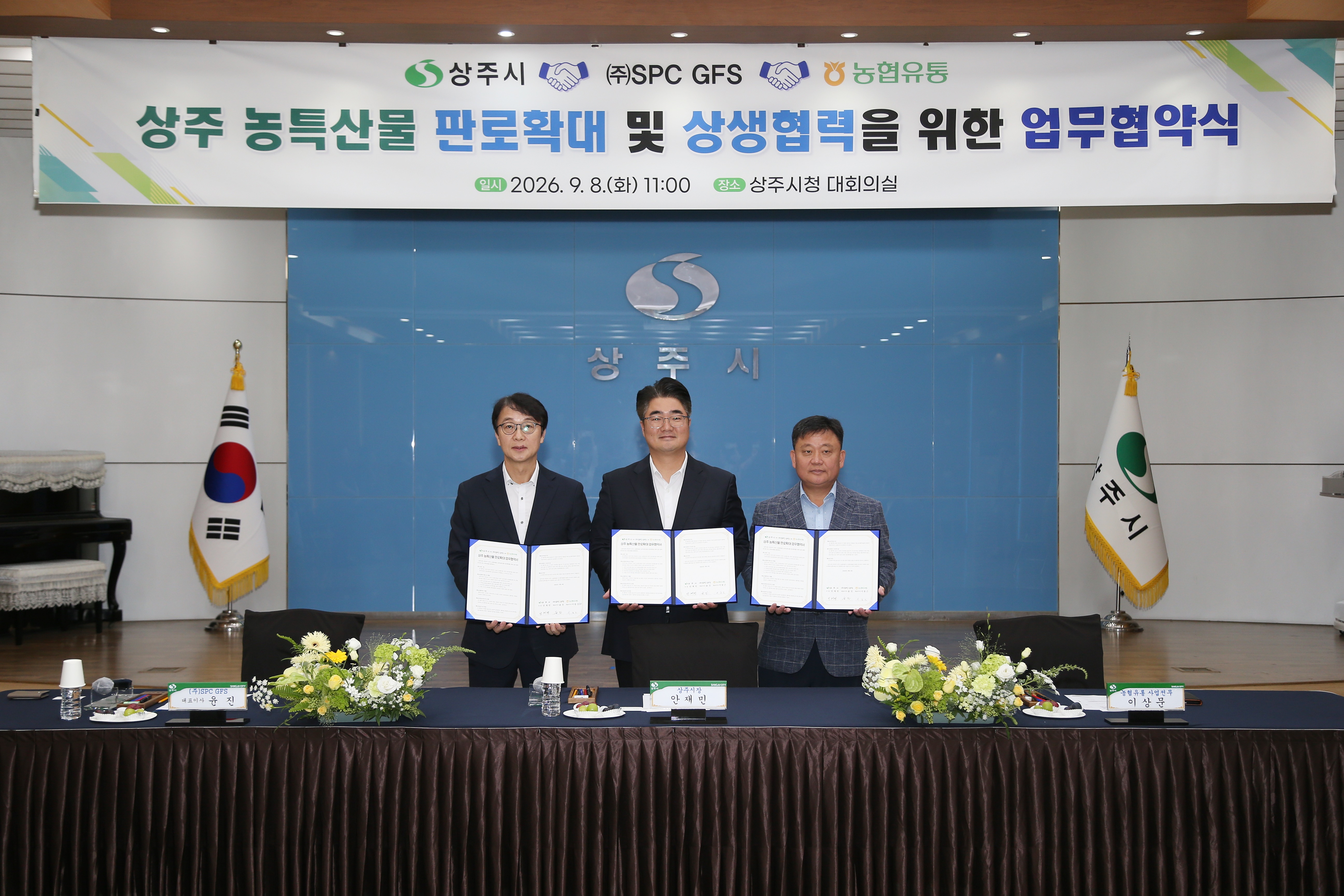 상주시, ㈜SPC GFS·농협유통과  상주 농특산물 유통 활성화 업무협약