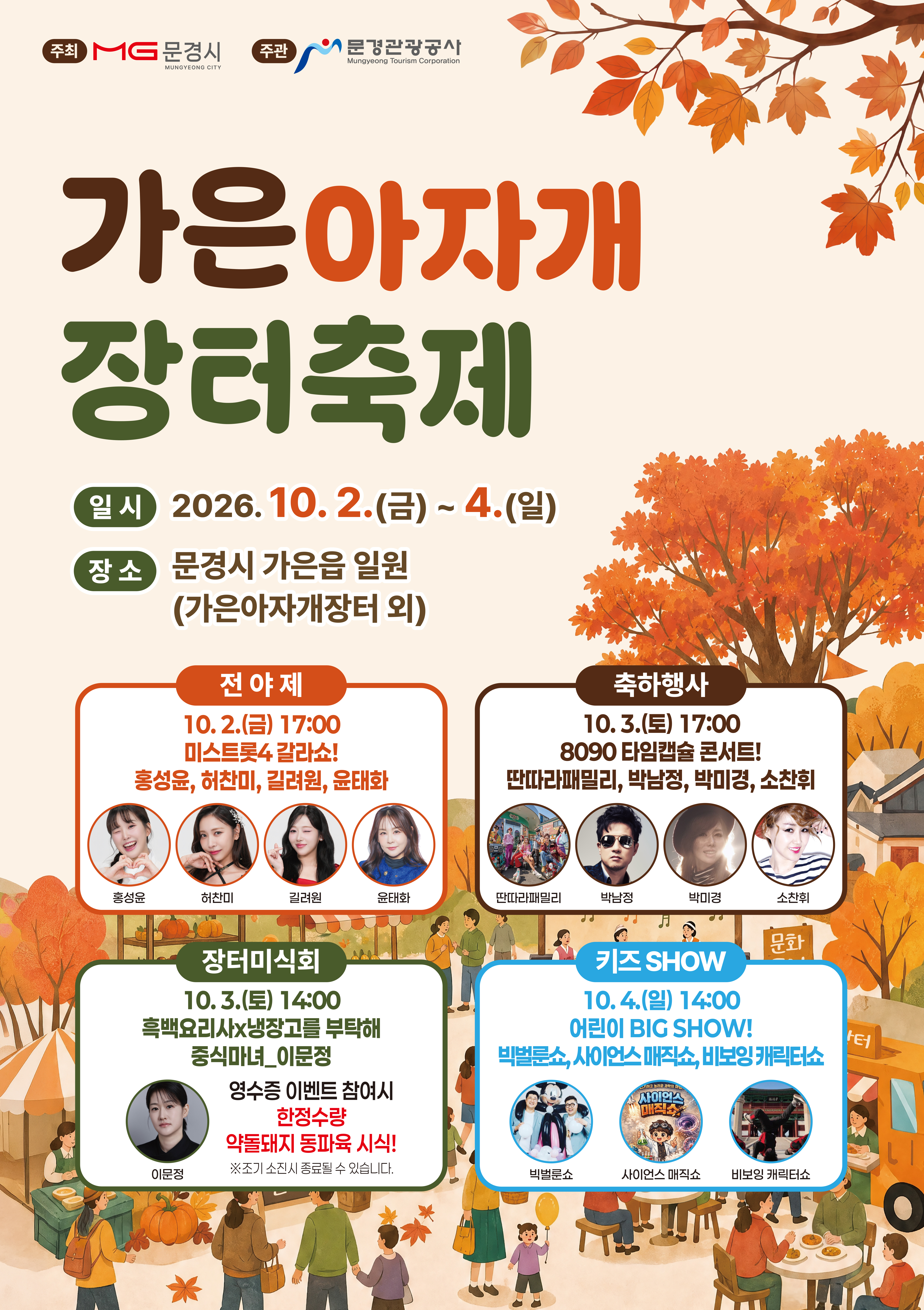 “맛보고 즐기고 추억하자”가은아자개장터축제 10월 2일~4일 개최