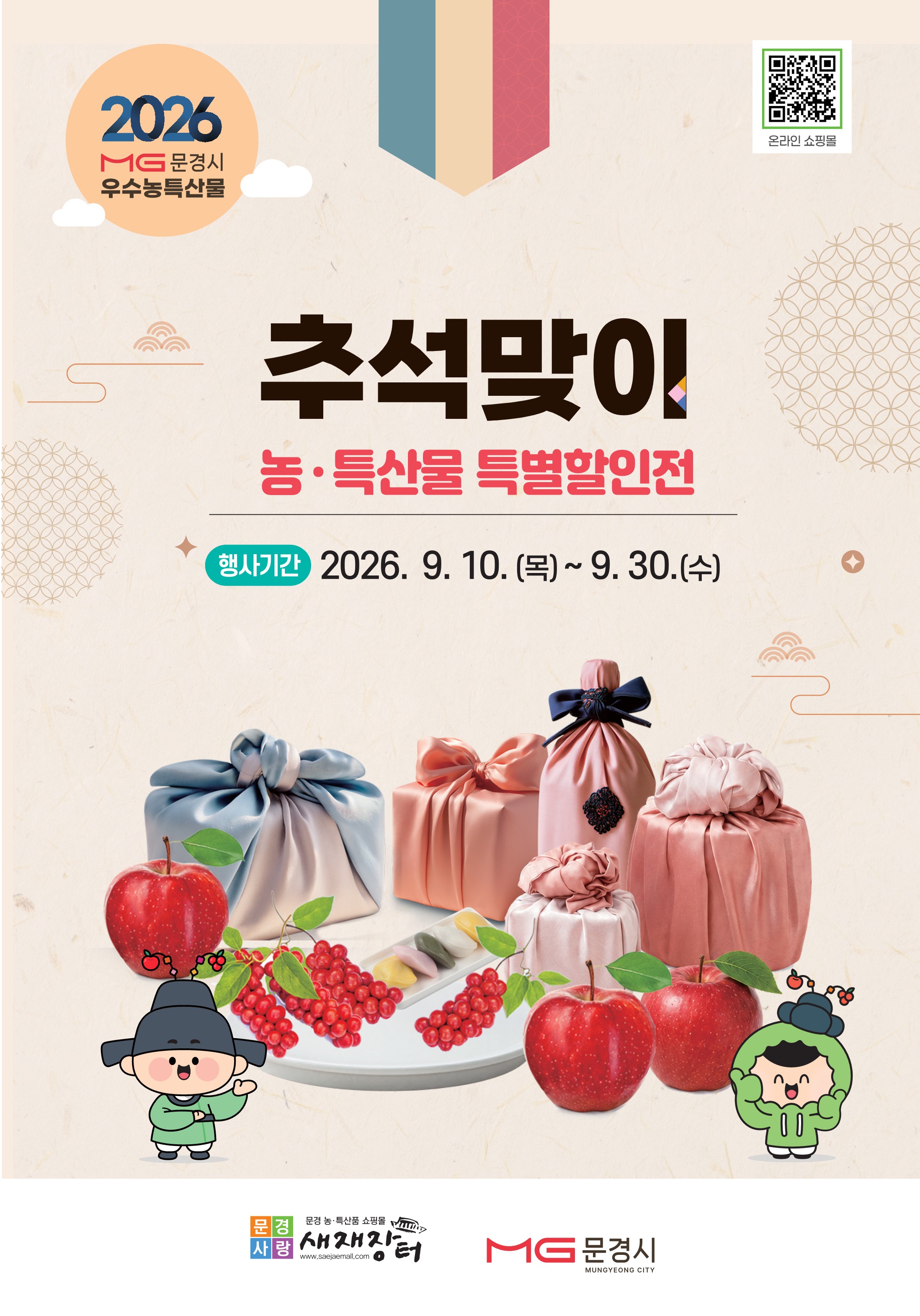 "풍성한 한가위, 마음은 더 넉넉하게"  문경시, 추석맞이 농특산물 특별할인전 개막