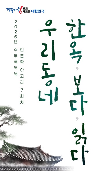 경북도서관, 이동춘 작가 초청 인문학 강연