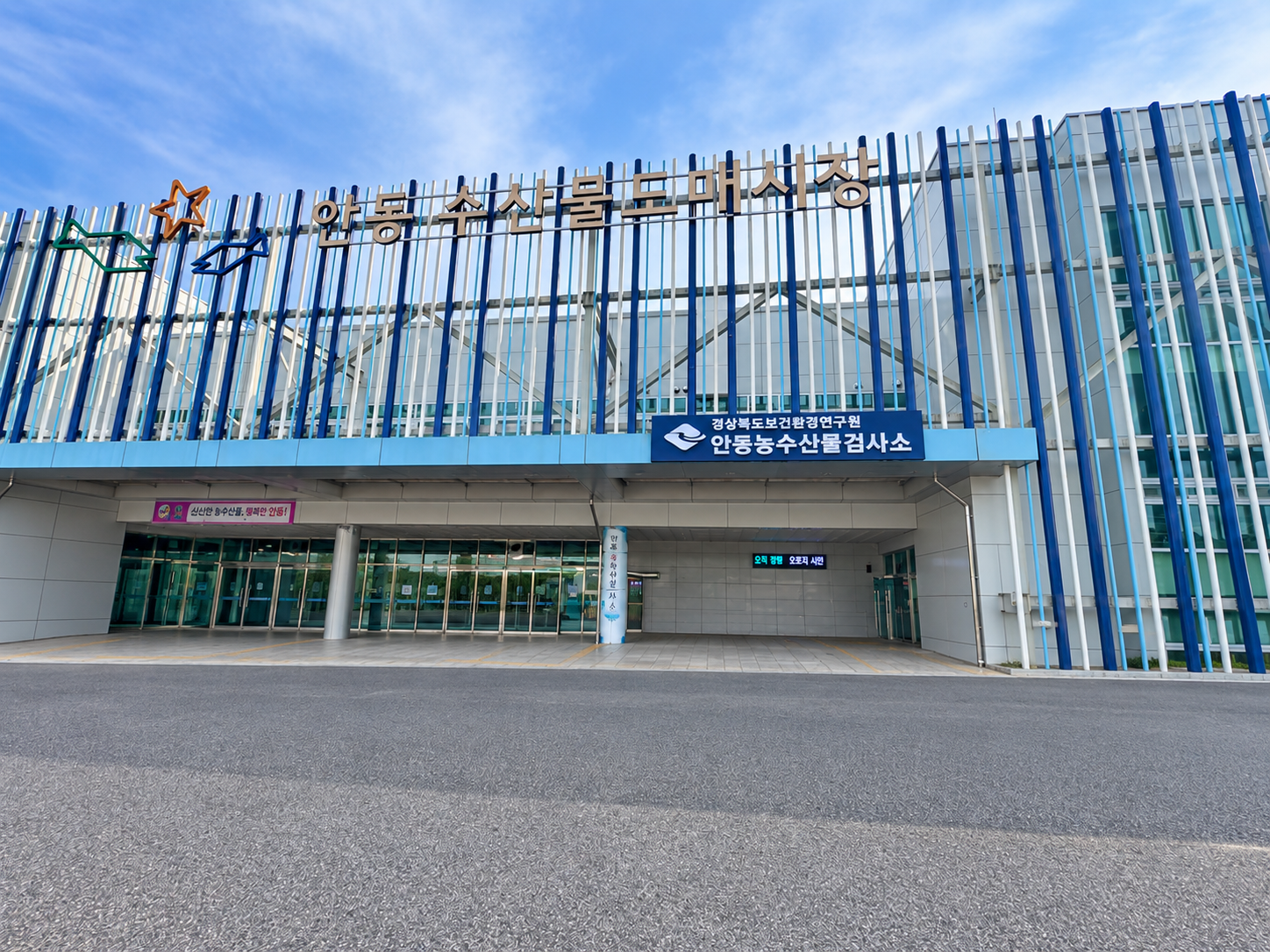 안동농수산물검사소, 안동수산물도매시장서 새출발