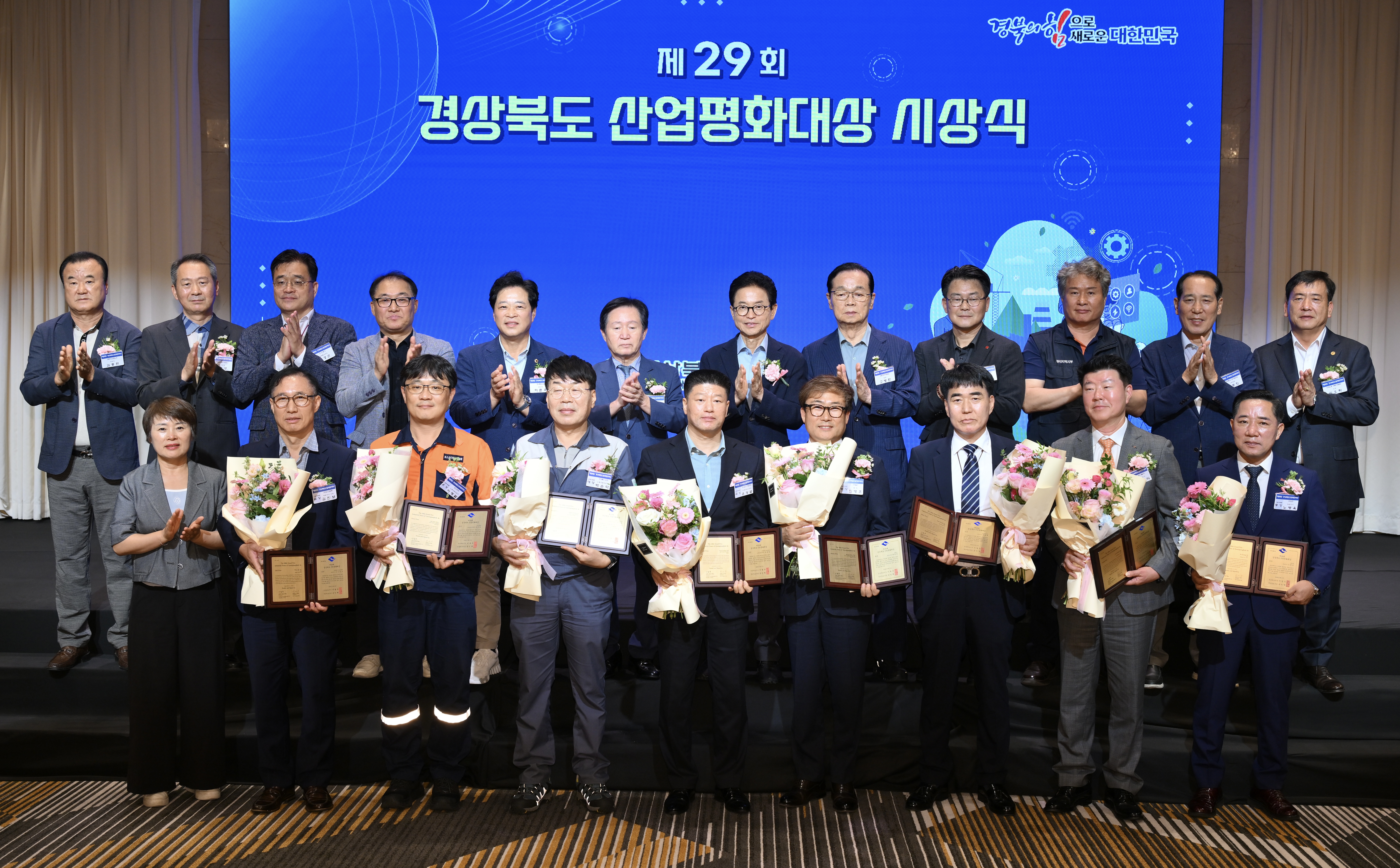 경북도, 제29회 산업평화대상 시상식 개최!